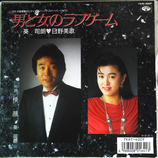 日野美歌, 葵司朗 – 男と女のラブゲーム (1987, Vinyl) - Discogs