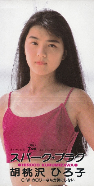 胡桃沢ひろ子 – スパーク・プラグ (1991