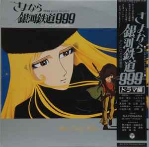 Shouji Osamu – Adieu Galaxy Express 999 (1981, Vinyl) - Discogs