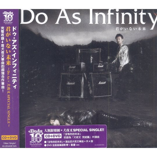 Do As Infinity – 君がいない未来 ~Do As × 犬夜叉 Special Single~ (2010