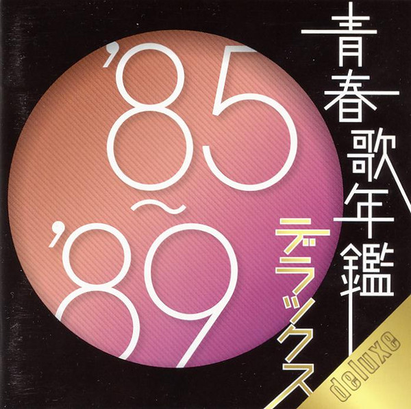 青春歌年鑑 デラックス '85〜'89 (2010, CD) - Discogs