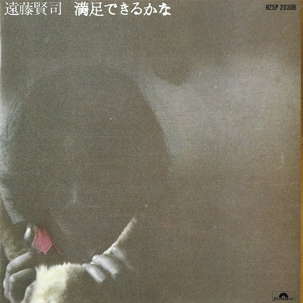 遠藤賢司 – 満足できるかな (1971, Vinyl) - Discogs
