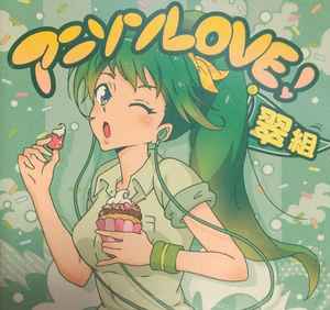 アニソンlove 翠組 16 Cd Discogs