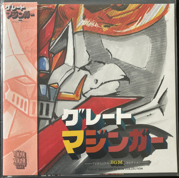 渡辺宙明 - Great Mazinger TV BGM Collection = グレートマジンガー 