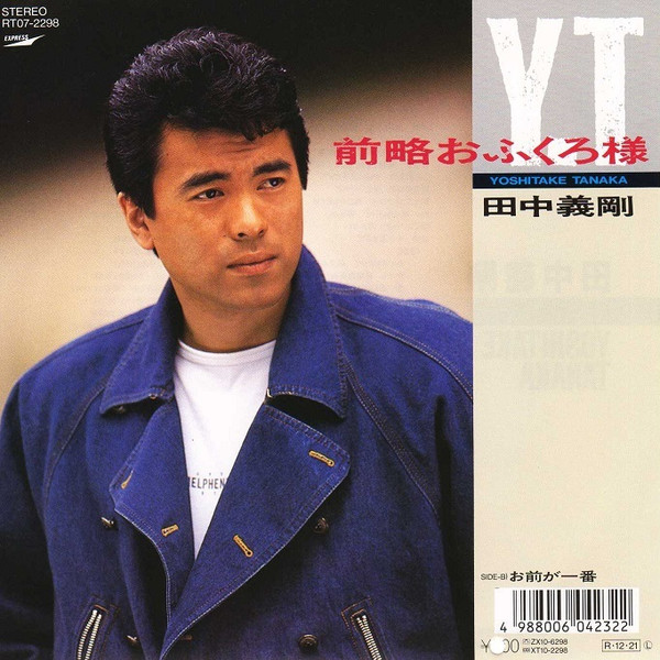 田中義剛 – 前略おふくろ様 (1988, Vinyl) - Discogs