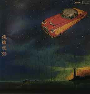 松任谷由実 – 流線形'80 (1999, CD) - Discogs