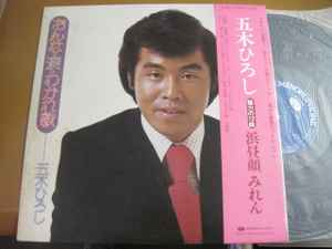 Hiroshi Itsuki - おんな・涙・わかれ歌 album cover
