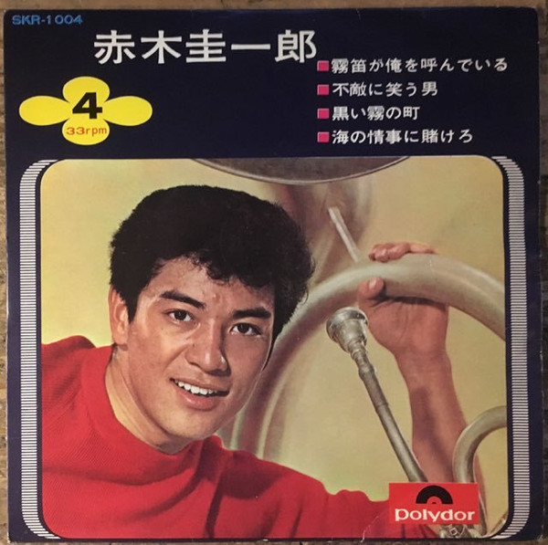 赤木圭一郎 – 霧笛が俺を呼んでいる (1966