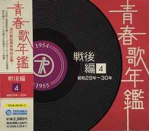 青春歌年鑑 戦後編 4 昭和29～30年 (1954～1955) (2008, CD) - Discogs