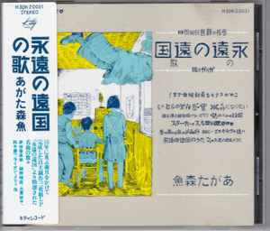 あがた森魚 – 永遠の遠国の歌 (1986, CD) - Discogs