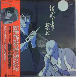 Takeo Yamashita – 佐武と市捕物控/坂梨昇 (1979, Vinyl) - Discogs