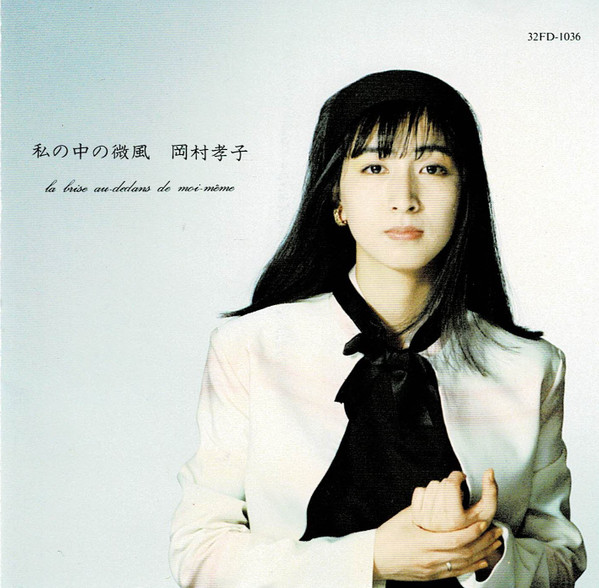 岡村孝子 - 私の中の微風 | Releases | Discogs