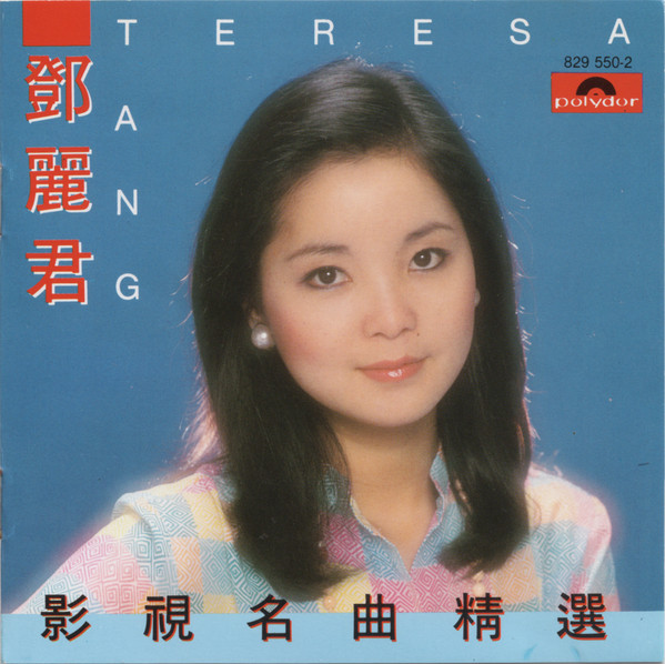 鄧麗君– 鄧麗君影視名曲精選(1986, CD) - Discogs