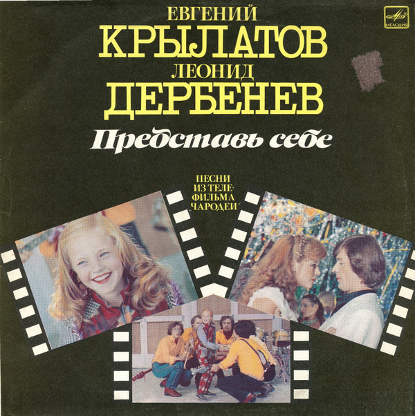 descargar álbum Евгений Крылатов Леонид Дербенев - Представь Себе Песни Из Телефильма Чародеи