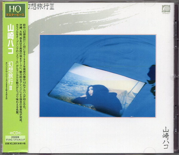 山崎ハコ– 幻想旅行II (1982, Vinyl) - Discogs