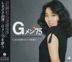 しまざき由理 – Gメン'75を歌う (2014, CD) - Discogs