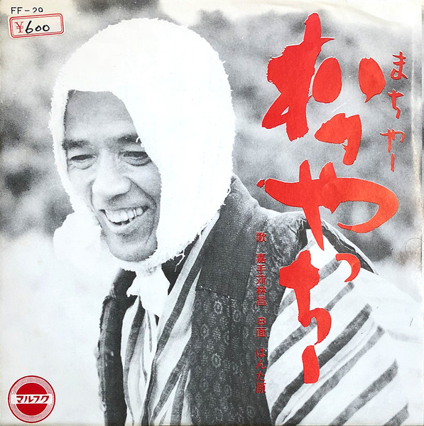 嘉手苅林昌 – 松やっちー / はんた原 (Vinyl) - Discogs