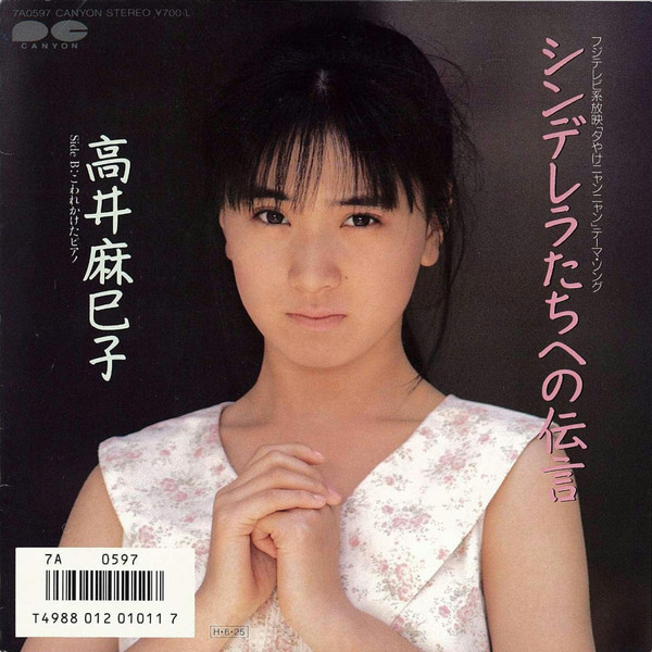 高井麻巳子 – シンデレラたちへの伝言 (1986, Vinyl) - Discogs