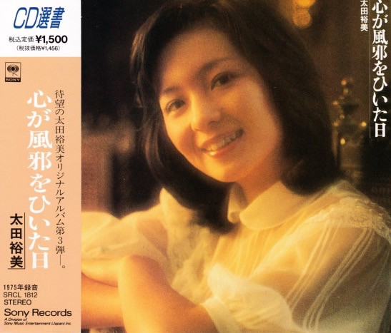 新品未開封、限定生産、廃盤：太田裕美 心が風邪をひいた日 SACD-