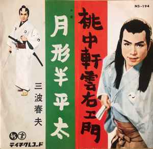 三波春夫 – 桃中軒雲右衛門 / 月形半平太 (1960, Vinyl) - Discogs