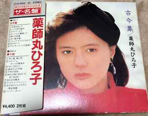 薬師丸ひろ子 – 古今集／夢十話 (1987, CD) - Discogs