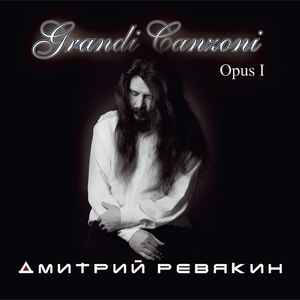 Дмитрий Ревякин - Grandi Canzoni. Opus I