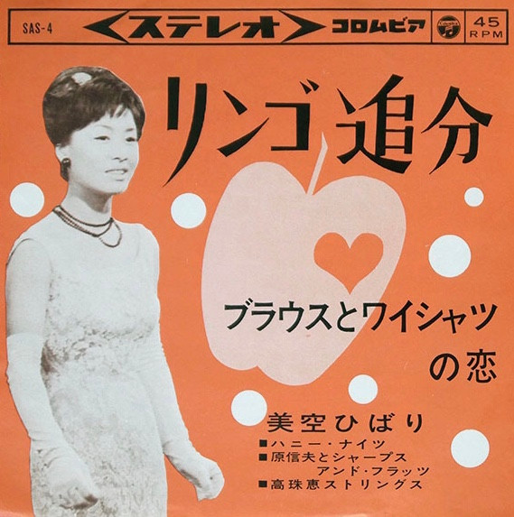 美空ひばり – リンゴ追分 (1963, Vinyl) - Discogs