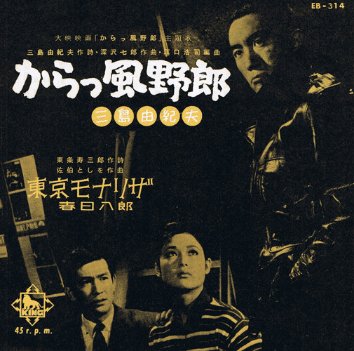 三島由紀夫 / 春日八郎 – からっ風野郎 / 東京モナリザ (1960, Vinyl