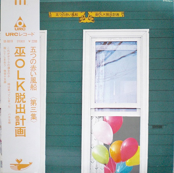 五つの赤い風船 – 巫OLK脱出計画 (1970, Vinyl) - Discogs
