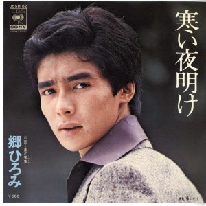 郷ひろみ – 寒い夜明け (1976, Vinyl) - Discogs