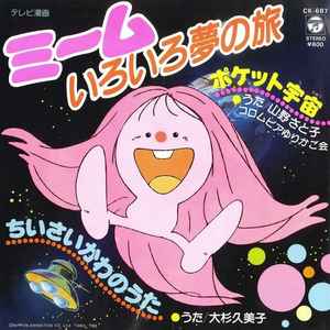 山野さと子 / 大杉久美子 – ミームいろいろ夢の旅 (1983, Vinyl) - Discogs