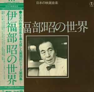 伊福部昭 – 伊福部昭の世界 (1978, Vinyl) - Discogs