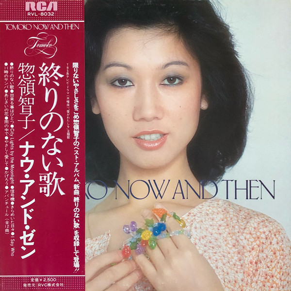 惣領智子 – Tomoko Now And Then (1978, Vinyl) - Discogs
