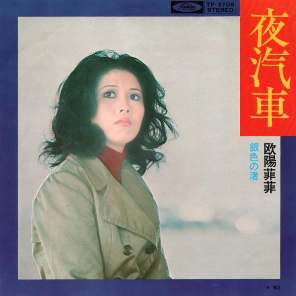 欧陽菲菲 – 夜汽車 (1972, Vinyl) - Discogs