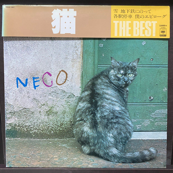 猫 – The Best (1979, Vinyl) - Discogs