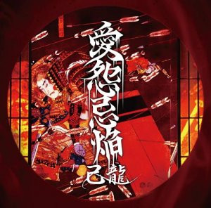 己龍– 愛怨忌焔(2013, CD) - Discogs