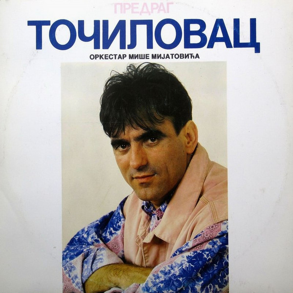 télécharger l'album Предраг Точиловац, Оркестар Мише Мијатовића - Точиловац