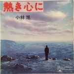 小林旭– 熱き心に(1985, Vinyl) - Discogs