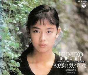 後藤久美子 = Kumiko – 初恋に気づいて (1988, CD) - Discogs
