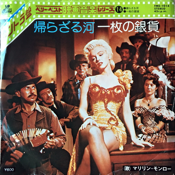 Marilyn Monroe – 帰らざる河 / 一枚の銀貨 (1974, Vinyl) - Discogs
