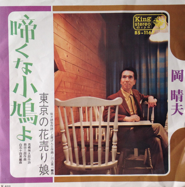 岡晴夫 – 啼くな小鳩よ (1970, Vinyl) - Discogs