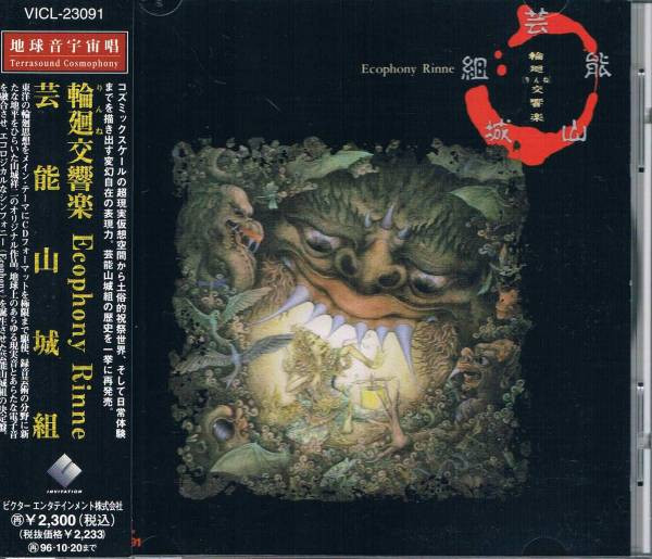 芸能山城組 – 輪廻交響楽 Ecophony Rinne (1994, CD) - Discogs