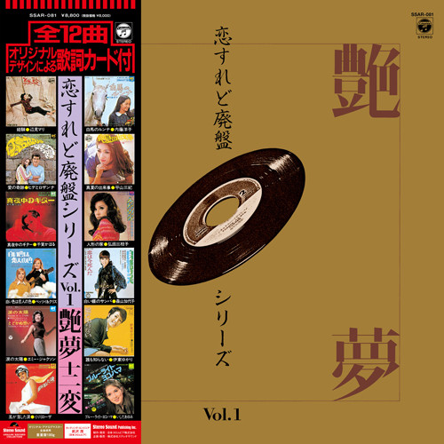 恋すれど廃盤シリーズ Vol.1 艶夢十二変 (2023, 180g, Vinyl) - Discogs
