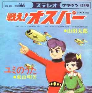 山田太郎 / 東山明美 – 戦え！オスパー (1966, Vinyl) - Discogs