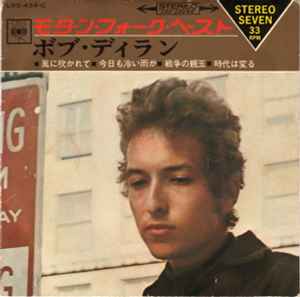 ボブ・ディラン = Bob Dylan – 時代は変る = The Times They Are A