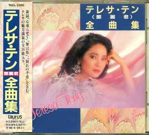 鄧麗君 – 全曲集 (1994, CD) - Discogs