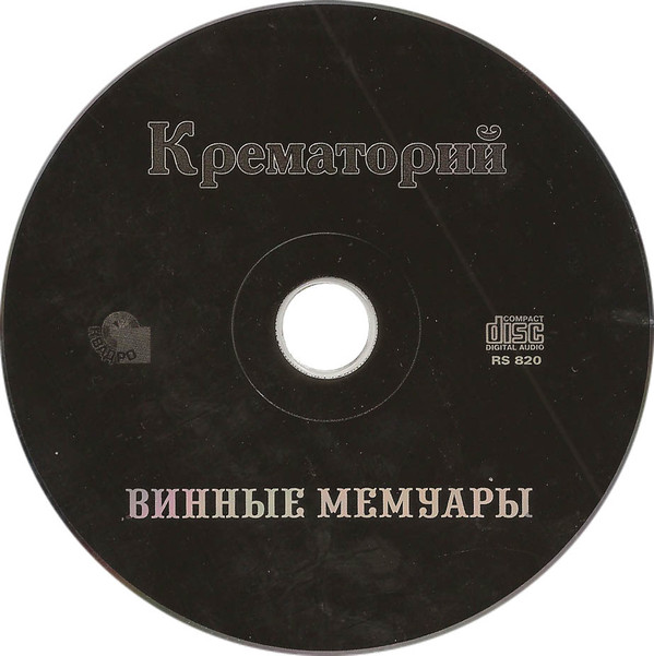last ned album Крематорий - Винные Мемуары
