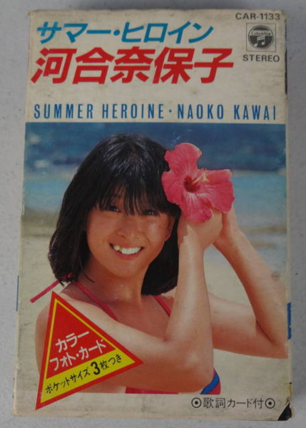 Naoko Kawai = 河合奈保子 – Summer Heroine (1982, Vinyl) - Discogs