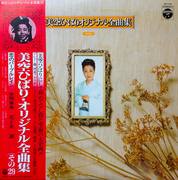 美空ひばり – 美空ひばりオリジナル全曲集 その29 (1978, Vinyl) - Discogs