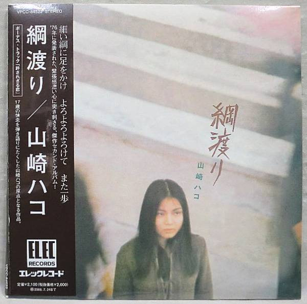 山崎ハコ - 綱渡り | Releases | Discogs